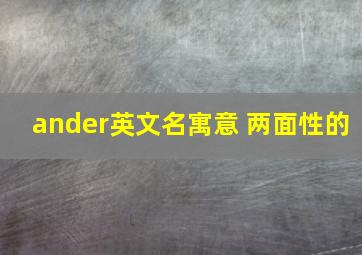 ander英文名寓意 两面性的